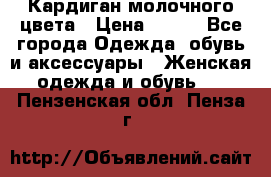 Кардиган молочного цвета › Цена ­ 200 - Все города Одежда, обувь и аксессуары » Женская одежда и обувь   . Пензенская обл.,Пенза г.